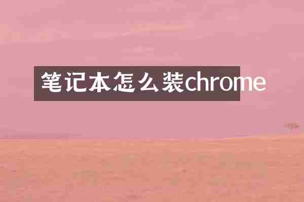 笔记本怎么装chrome