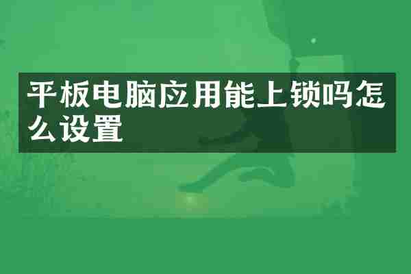 平板电脑应用能上锁吗怎么设置