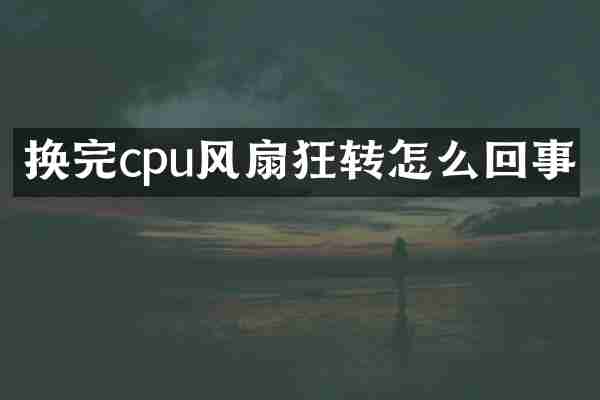 换完cpu风扇狂转怎么回事