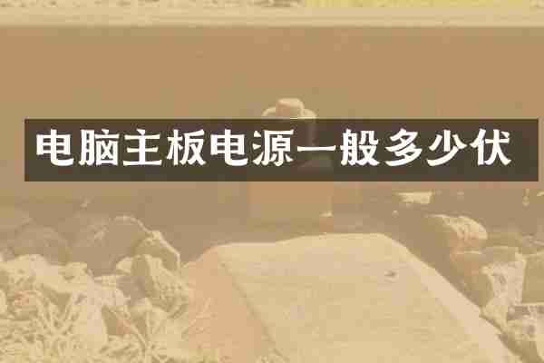 电脑主板电源一般多少伏