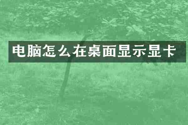 电脑怎么在桌面显示显卡