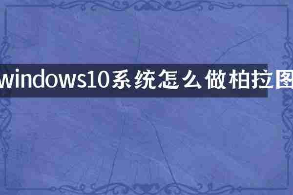 windows10系统怎么做柏拉图