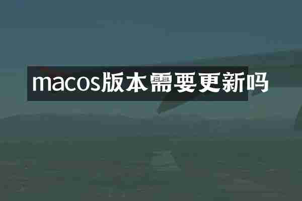 macos版本需要更新吗