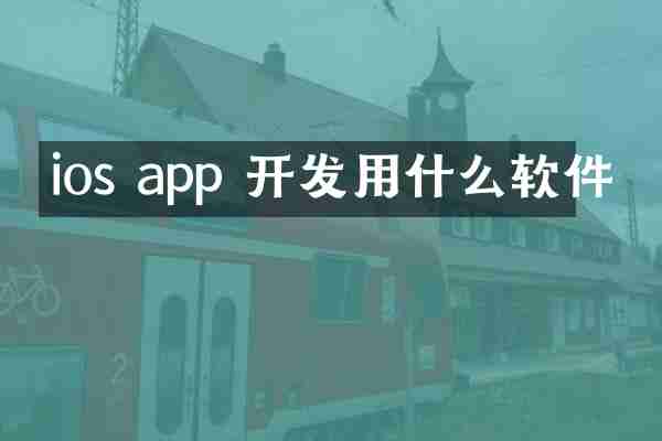 ios app 开发用什么软件