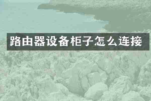 路由器设备柜子怎么连接