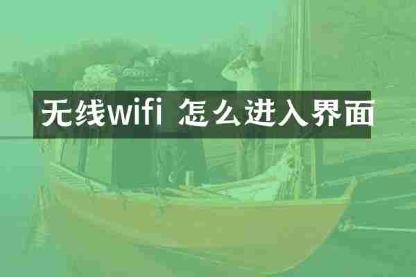无线wifi 怎么进入界面