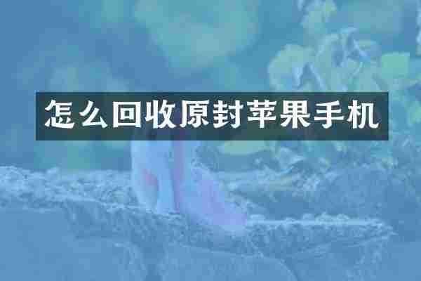 怎么回收原封苹果手机