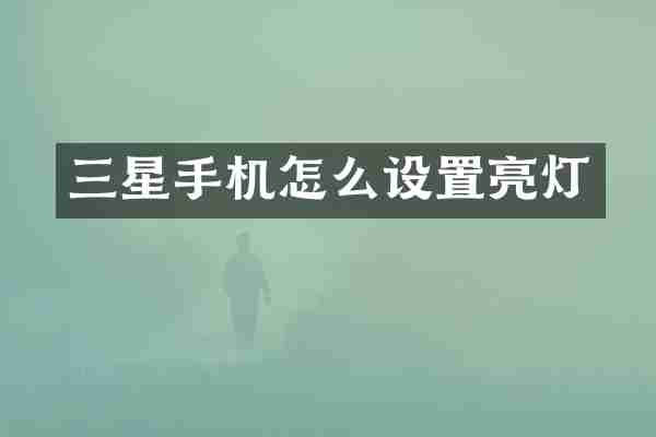 三星手机怎么设置亮灯