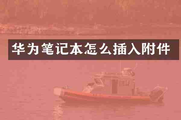 华为笔记本怎么插入附件