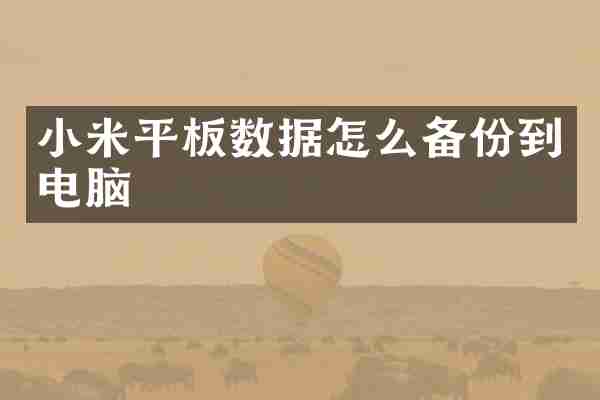 小米平板数据怎么备份到电脑