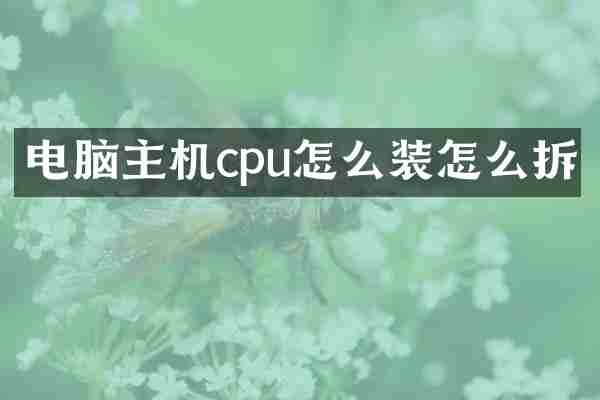 电脑主机cpu怎么装怎么拆