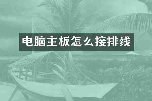 电脑主板怎么接排线