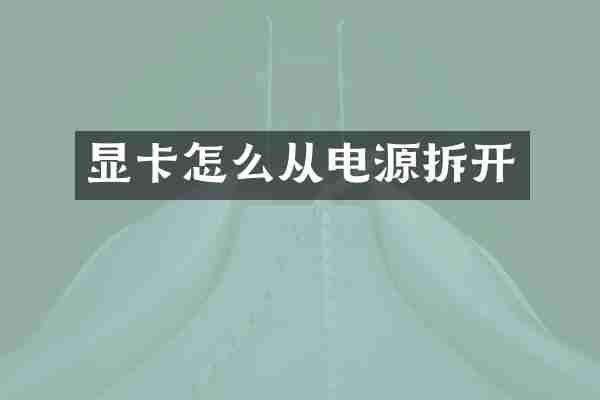 显卡怎么从电源拆开