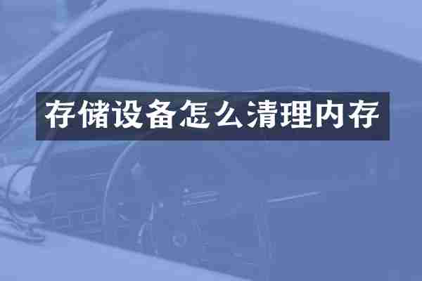 存储设备怎么清理内存