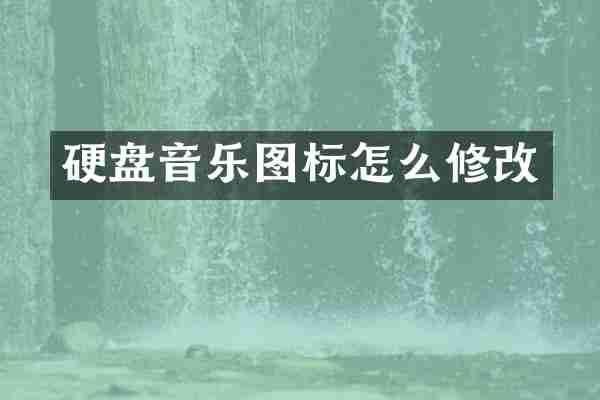 硬盘音乐图标怎么修改
