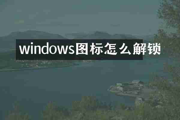 windows图标怎么解锁