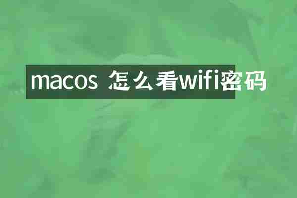 macos 怎么看wifi密码