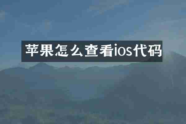 苹果怎么查看ios代码