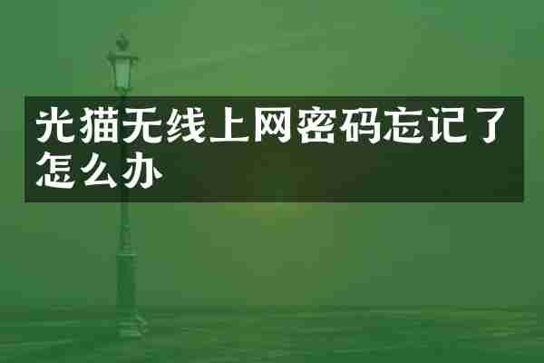 光猫无线上网密码忘记了怎么办