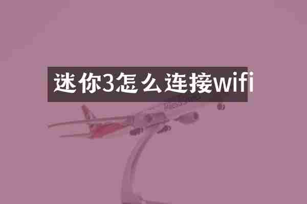 迷你3怎么连接wifi