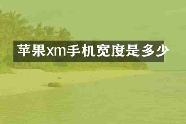 苹果xm手机宽度是多少