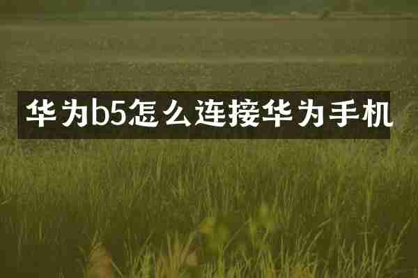 华为b5怎么连接华为手机