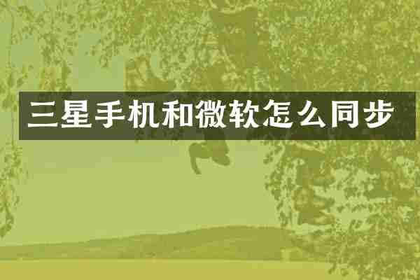 三星手机和微软怎么同步