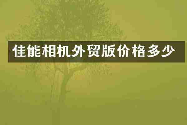 佳能相机外贸版价格多少