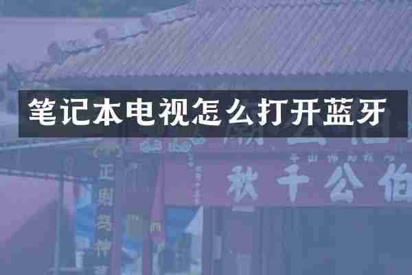 笔记本电视怎么打开蓝牙