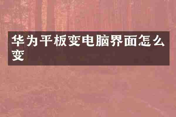 华为平板变电脑界面怎么变