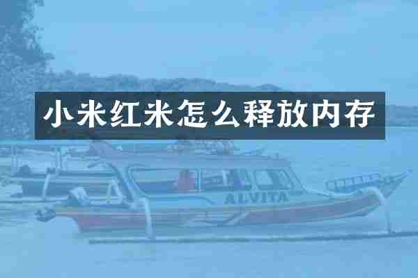 小米红米怎么释放内存