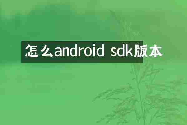 怎么android sdk版本