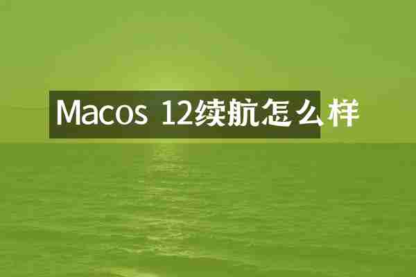 Macos 12续航怎么样