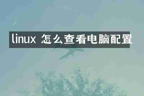 linux 怎么查看电脑配置