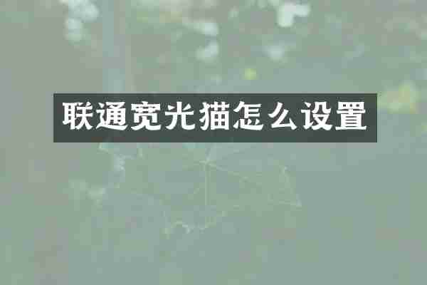 联通宽光猫怎么设置