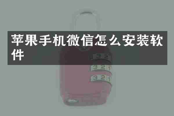 苹果手机微信怎么安装软件