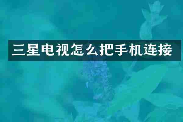 三星电视怎么把手机连接