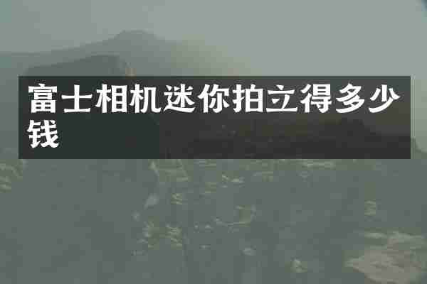 富士相机迷你拍立得多少钱