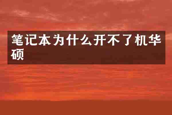 笔记本为什么开不了机华硕