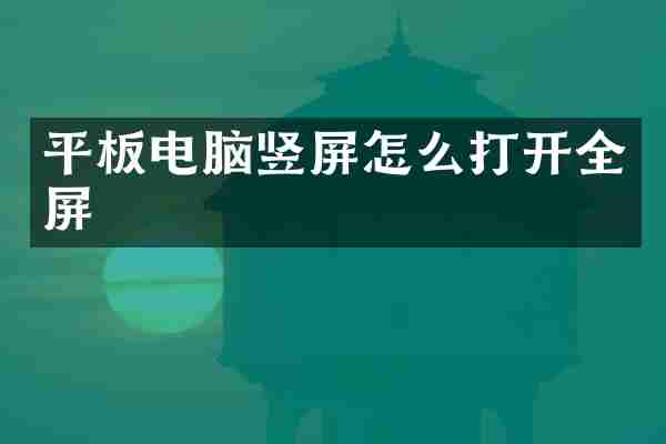平板电脑竖屏怎么打开全屏