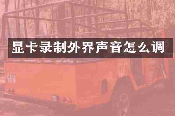 显卡录制外界声音怎么调