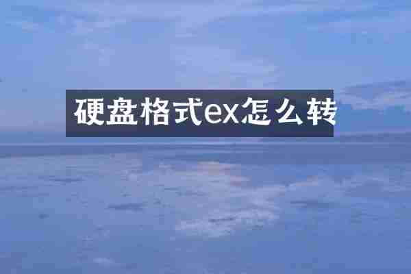 硬盘格式ex怎么转