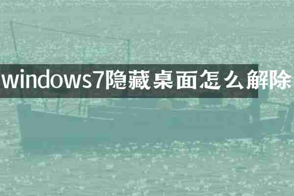 windows7隐藏桌面怎么解除