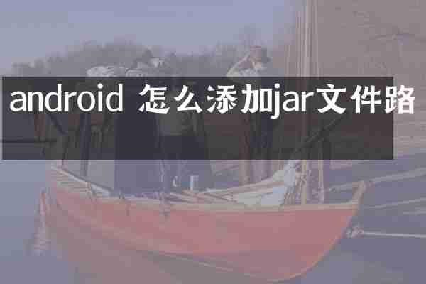 android 怎么添加jar文件路径