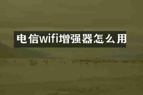 电信wifi增强器怎么用