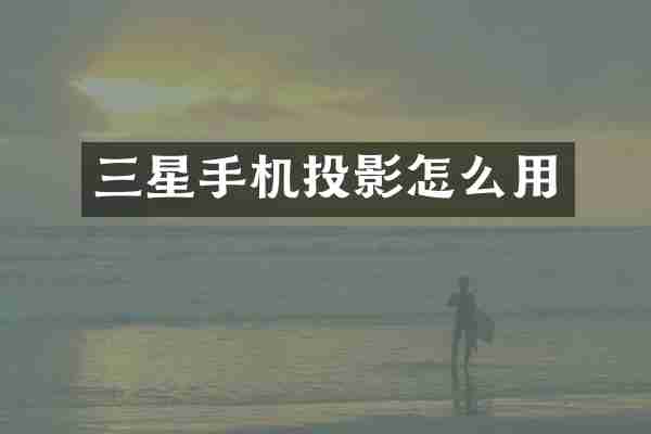 三星手机投影怎么用