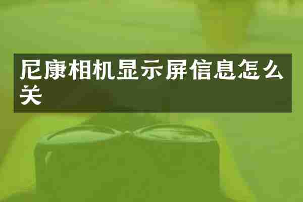 尼康相机显示屏信息怎么关