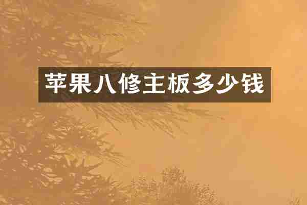 苹果八修主板多少钱