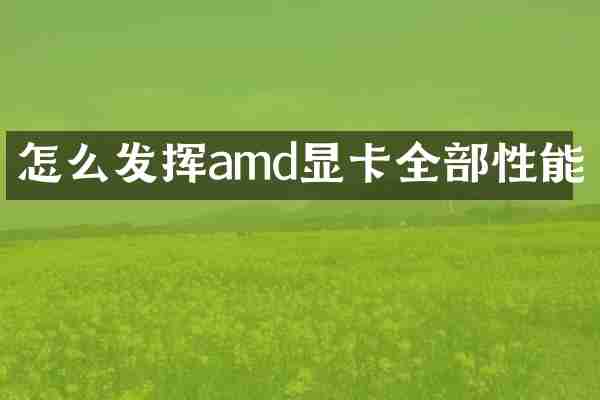 怎么发挥amd显卡全部性能