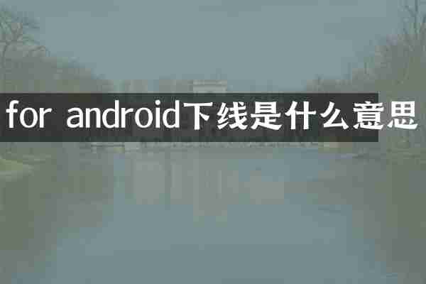 for android下线是什么意思